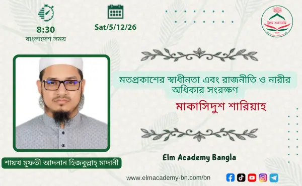 মতপ্রকাশের স্বাধীনতা এবং রাজনীতি ও নারীর অধিকার সংরক্ষণ